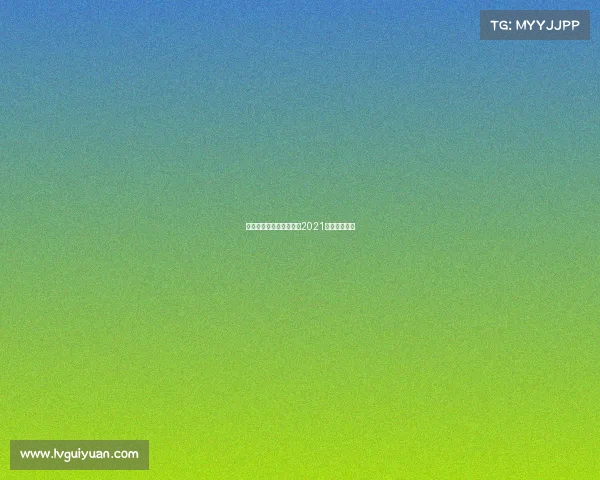 美职联赛事分析、美职联2021赛季赛制规则