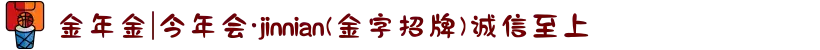 金年金|今年会·jinnian(金字招牌)诚信至上